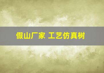 假山厂家 工艺仿真树